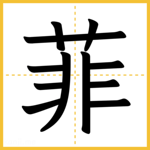 漢字「菲」