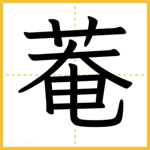 漢字「菴」