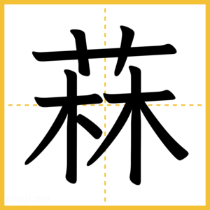 漢字「菻」
