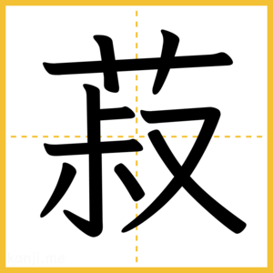 漢字「菽」