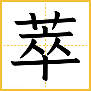漢字「萃」