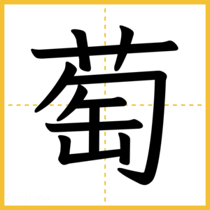漢字「萄」