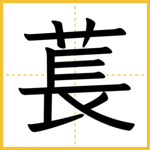 漢字「萇」
