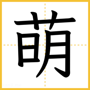 漢字「萌」