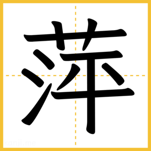 漢字「萍」