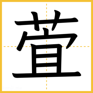 漢字「萓」