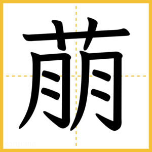 漢字「萠」