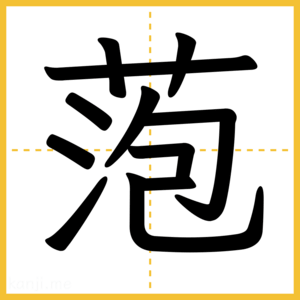 漢字「萢」