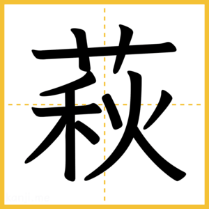 漢字「萩」