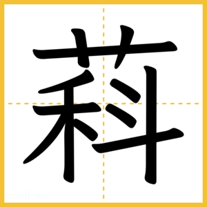 漢字「萪」