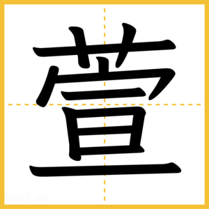 漢字「萱」
