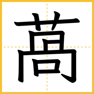 漢字「萵」