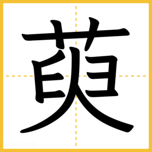 漢字「萸」