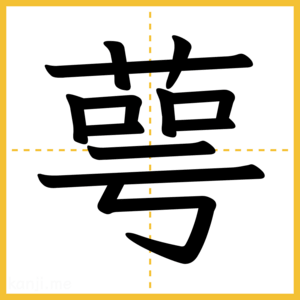 漢字「萼」