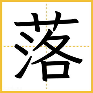 漢字「落」
