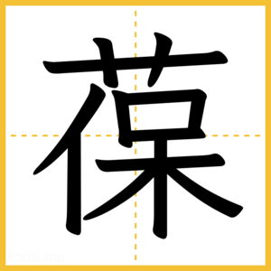 漢字「葆」