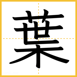 漢字「葉」