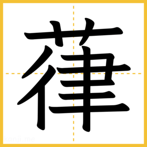 漢字「葎」
