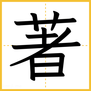 漢字「著」
