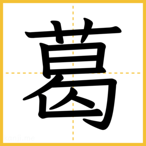漢字「葛」