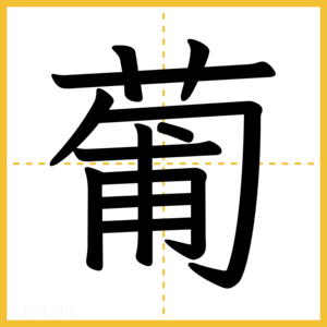 漢字「葡」