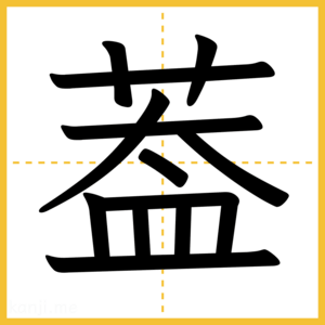 漢字「葢」