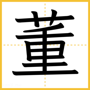漢字「董」