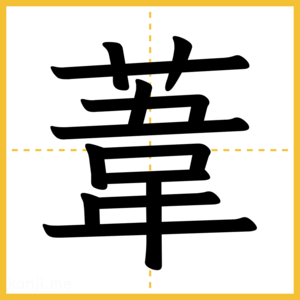 漢字「葦」