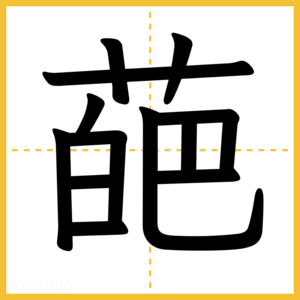漢字「葩」