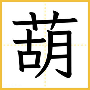 漢字「葫」