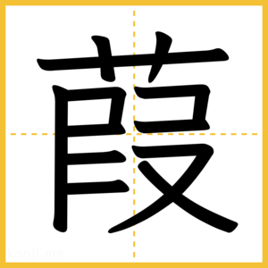 漢字「葭」
