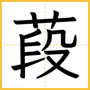 漢字「葮」