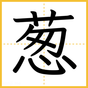 漢字「葱」