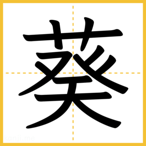 漢字「葵」