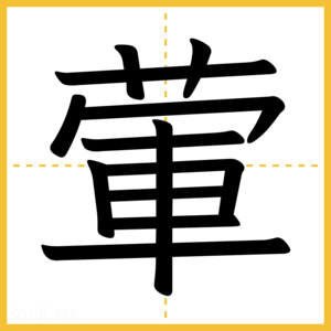漢字「葷」