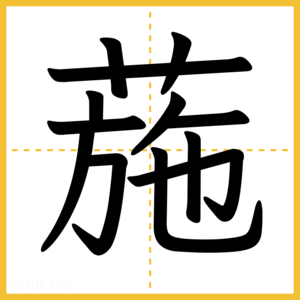 漢字「葹」
