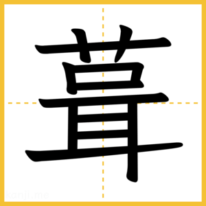 漢字「葺」