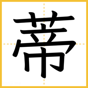漢字「蒂」