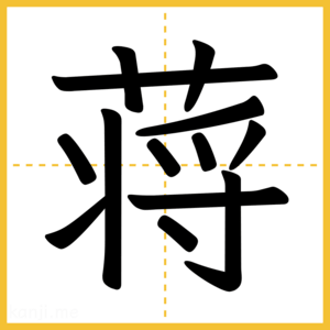 漢字「蒋」