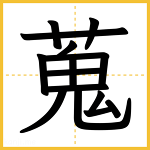 漢字「蒐」