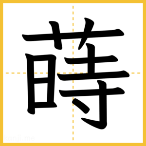 漢字「蒔」
