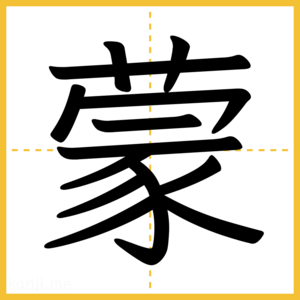 漢字「蒙」