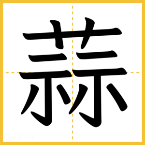 漢字「蒜」