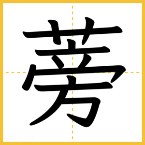 漢字「蒡」