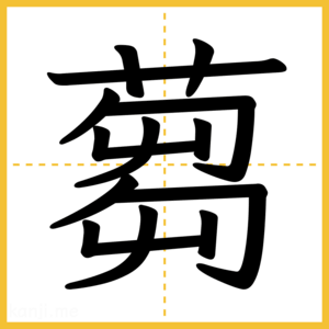 漢字「蒭」