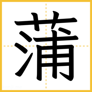 漢字「蒲」