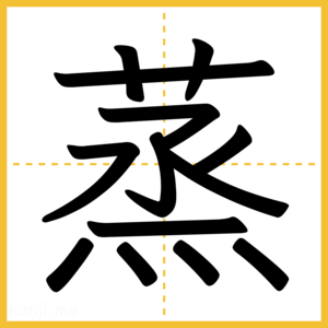 漢字「蒸」