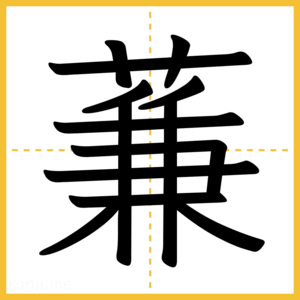 漢字「蒹」