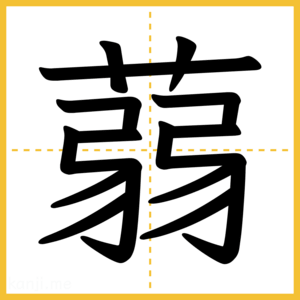 漢字「蒻」
