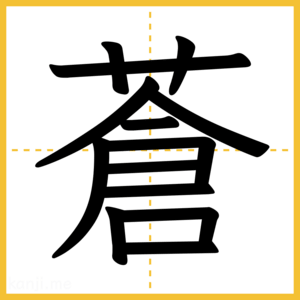 漢字「蒼」